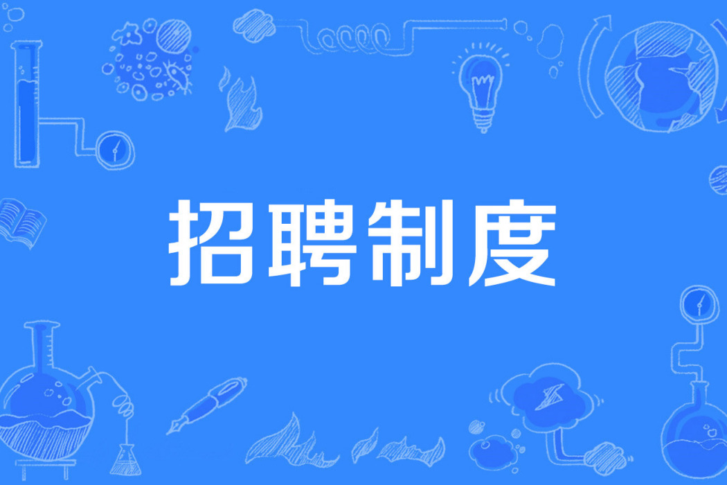 招聘制度 招聘制度