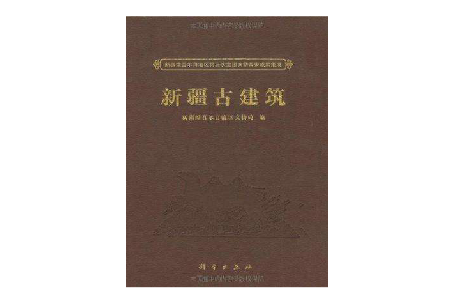 新疆古建築 新疆古建築