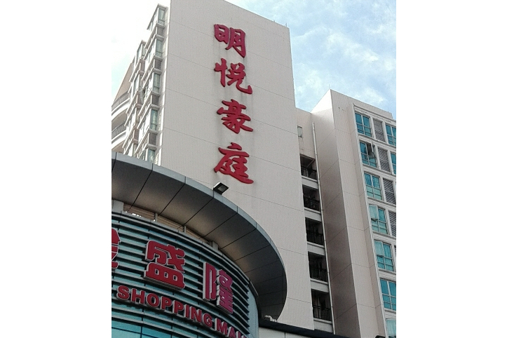 明悅豪庭 明悅豪庭