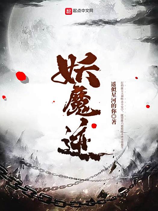 妖魔跡