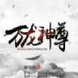 萬龍神尊(王小感創作的奇幻玄幻類小說) 萬龍神尊(王小感創作的奇幻玄幻類小說)
