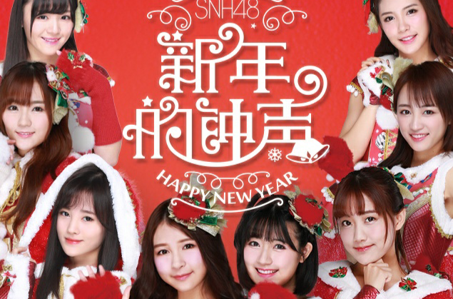 新年的鐘聲(2015年SNH48發行EP)