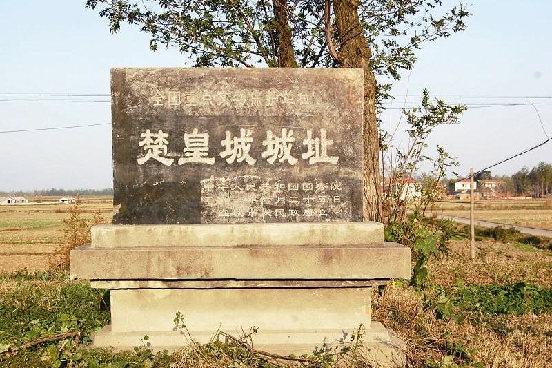 楚皇城城址(楚皇城) 楚皇城城址(楚皇城)