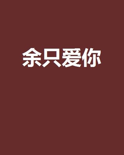 余只愛你 余只愛你