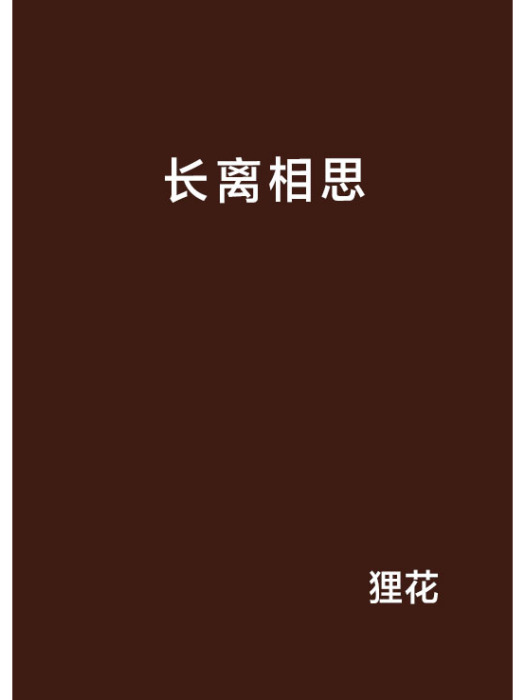 長離相思 長離相思
