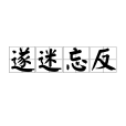 遂迷忘反 遂迷忘反