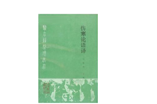 傷寒論語譯 傷寒論語譯