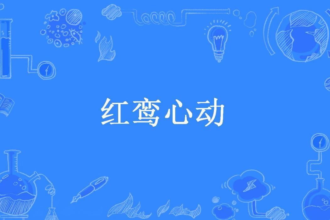 紅鸞心動(夏露晴所著小說) 紅鸞心動(夏露晴所著小說)