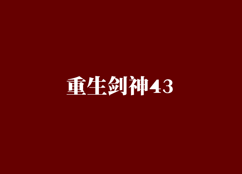 重生劍神43 重生劍神43