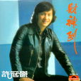 財神到(1978年許冠傑、1994年版林子祥演唱歌曲) 財神到(1978年許冠傑、1994年版林子祥演唱歌曲)