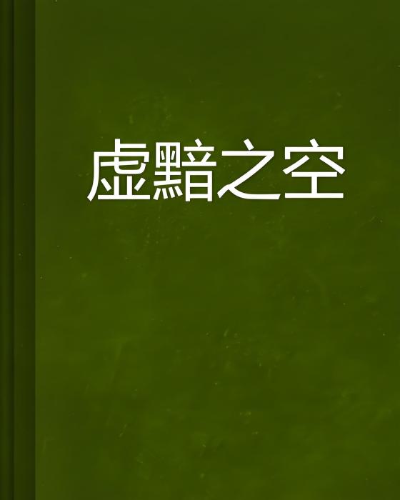 虛黯之空 虛黯之空