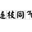 連枝同氣 連枝同氣