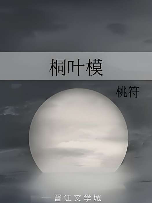 桐葉模 桐葉模
