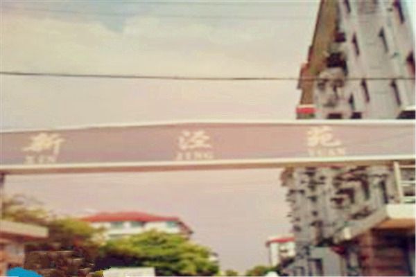 新涇苑 新涇苑