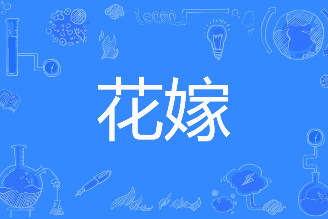花嫁(Alicefishtan創作的現代言情網路小說) 花嫁(Alicefishtan創作的現代言情網路小說)