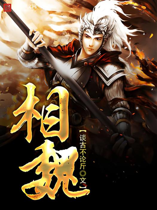 相魏