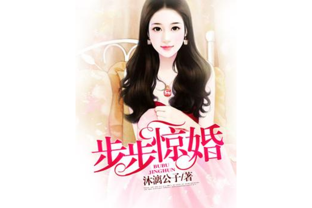步步驚婚(沐漓公子所著小說) 步步驚婚(沐漓公子所著小說)