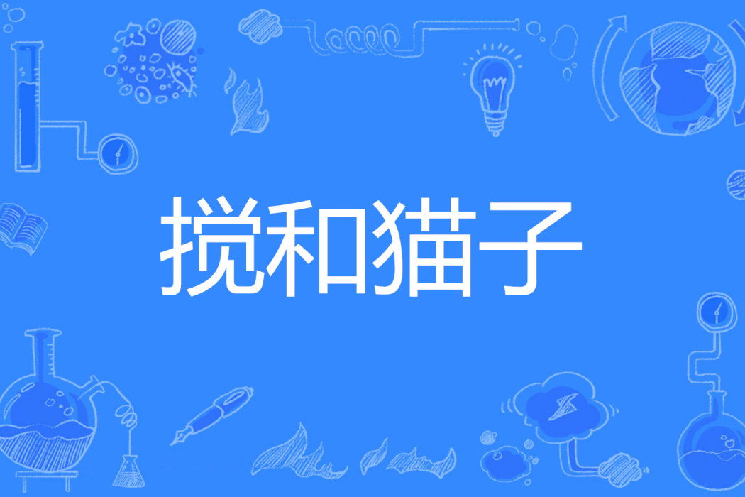 攪和貓子 攪和貓子