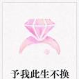 予我此生不換 予我此生不換