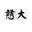戇大(漢語詞語) 戇大(漢語詞語)