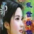 亂世情侶(小說) 亂世情侶(小說)
