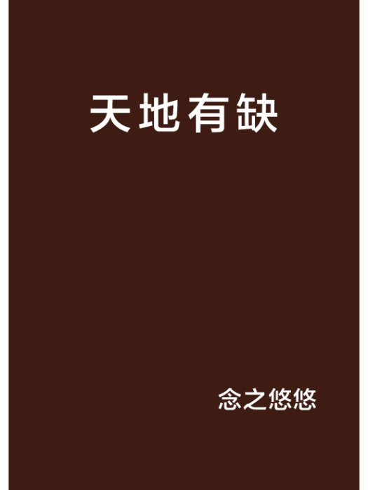 天地有缺(念之悠悠創作小說)
