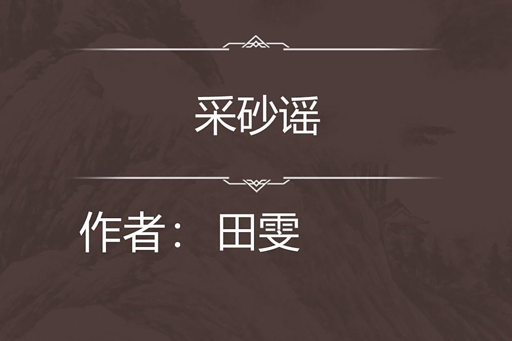 采砂謠 采砂謠