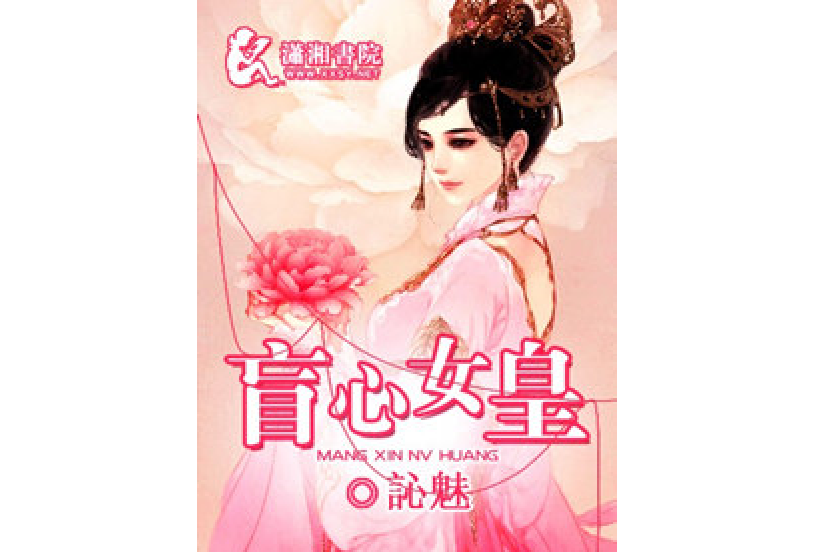 盲心女皇 盲心女皇