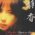 三浦靜香 三浦靜香