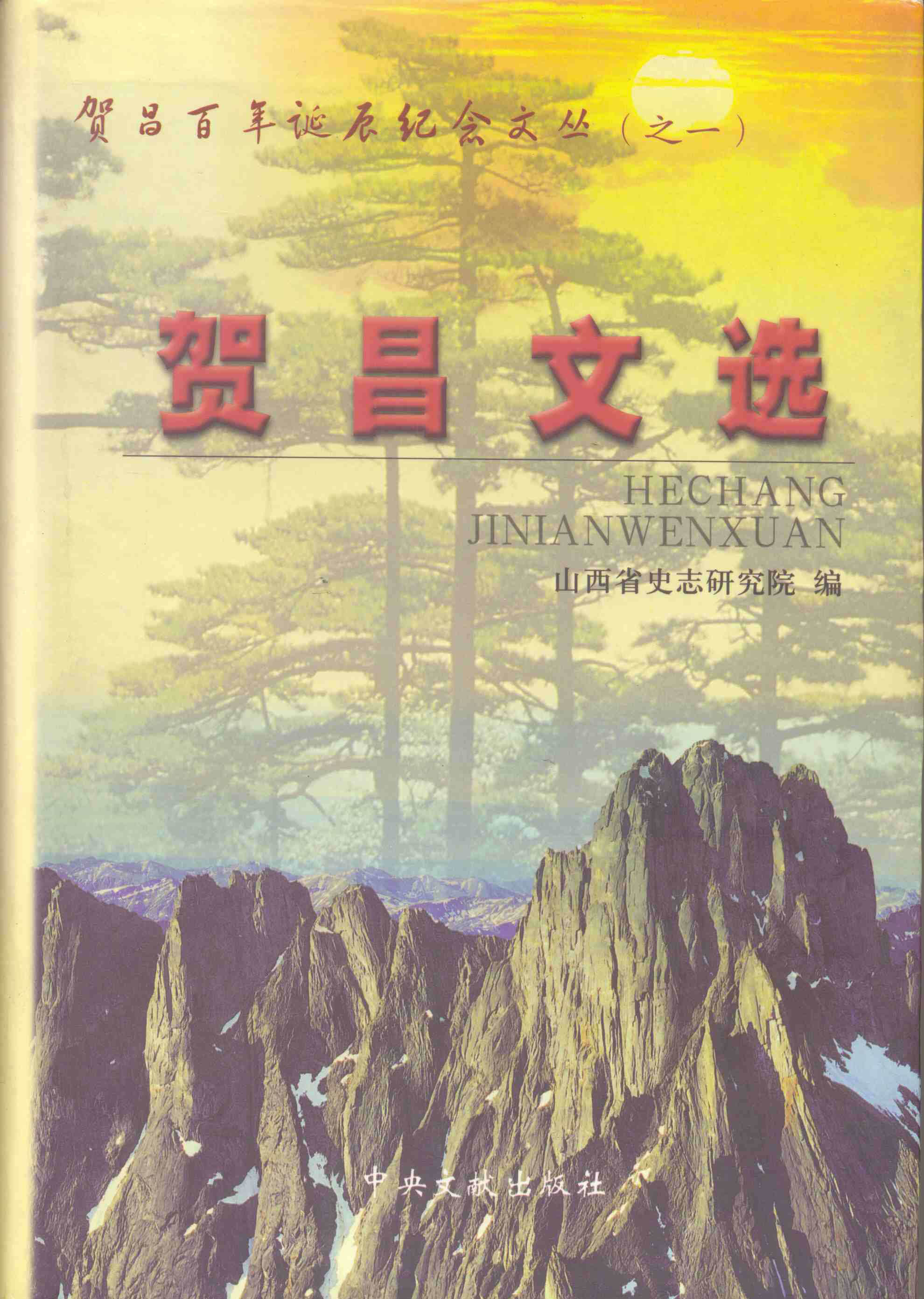 原山西省史志研究院2005年出版的賀昌文選