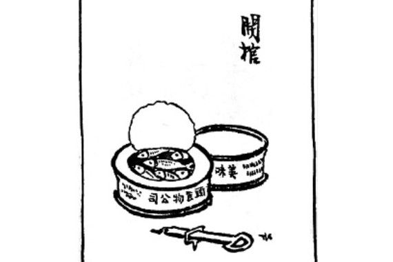 開棺(豐子愷《護生畫集》中的文章) 開棺(豐子愷《護生畫集》中的文章)