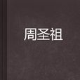 周聖祖 周聖祖