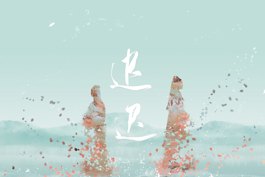 遲遲(銀臨演唱的歌曲) 遲遲(銀臨演唱的歌曲)