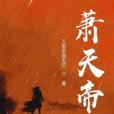 蕭天帝 蕭天帝