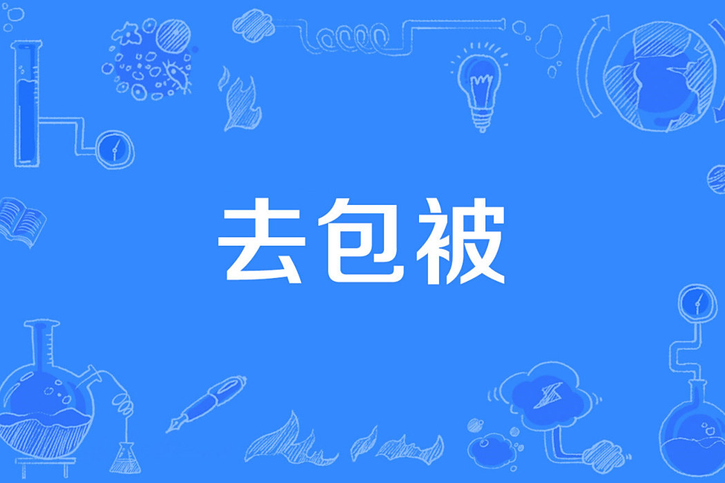 去包被 去包被