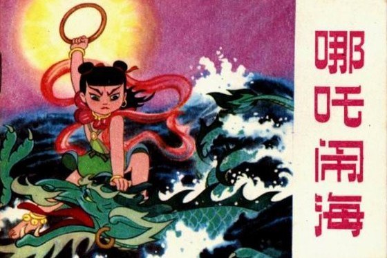 哪吒鬧海(1980年河北人民出版社出版的圖書) 哪吒鬧海(1980年河北人民出版社出版的圖書)