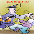 國家羅漢 國家羅漢