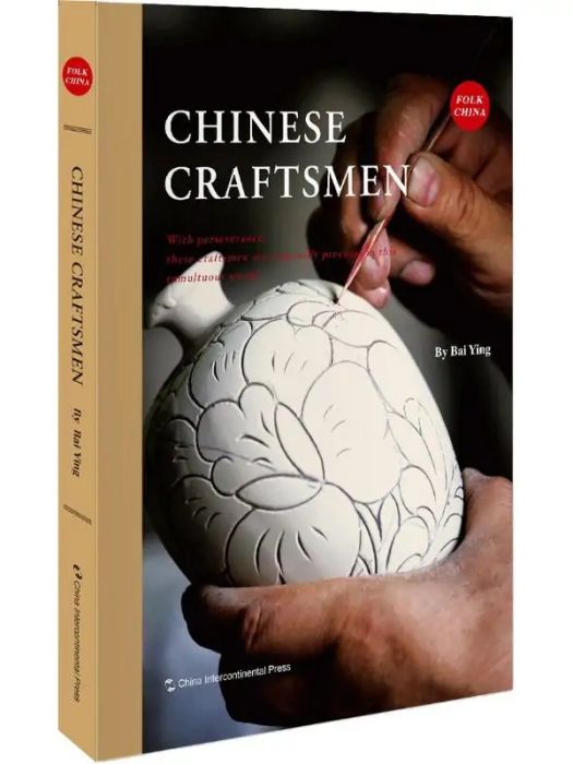 中國手藝人(2018年五洲傳播出版社出版的圖書) 中國手藝人(2018年五洲傳播出版社出版的圖書)