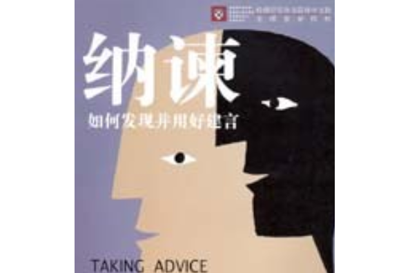 納諫(2008年商務印書館出版的圖書) 納諫(2008年商務印書館出版的圖書)