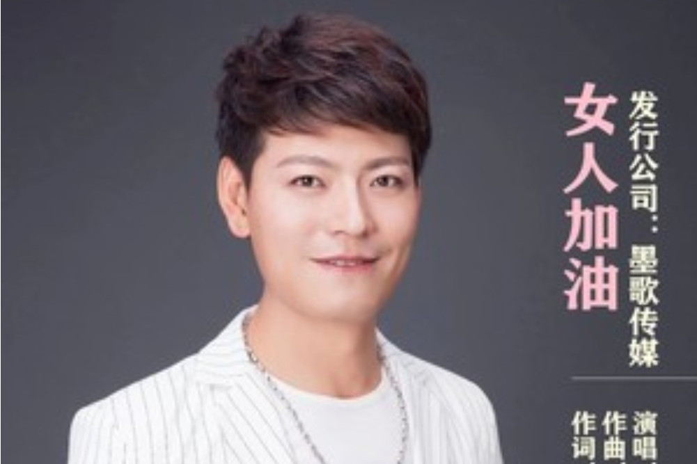女人加油 女人加油