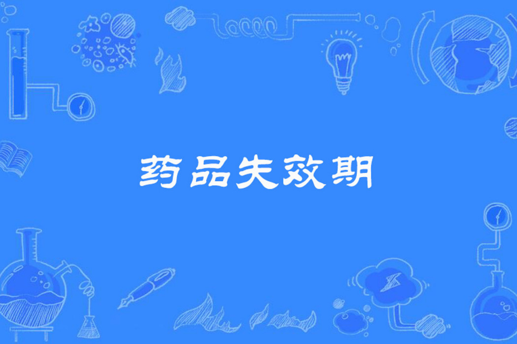 藥品失效期 藥品失效期