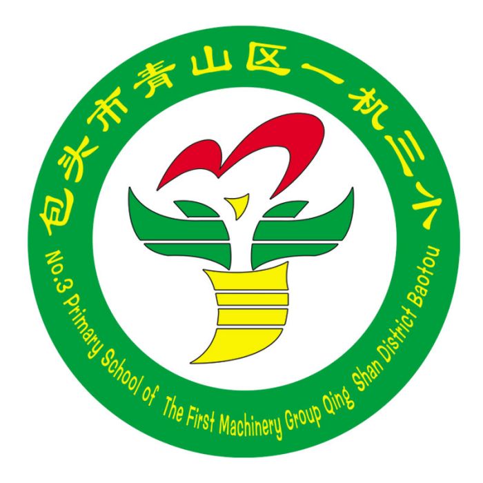 一機三小 一機三小