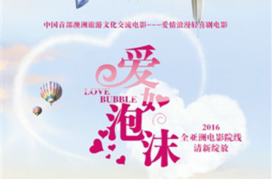 愛如泡沫(2014年中國電影)