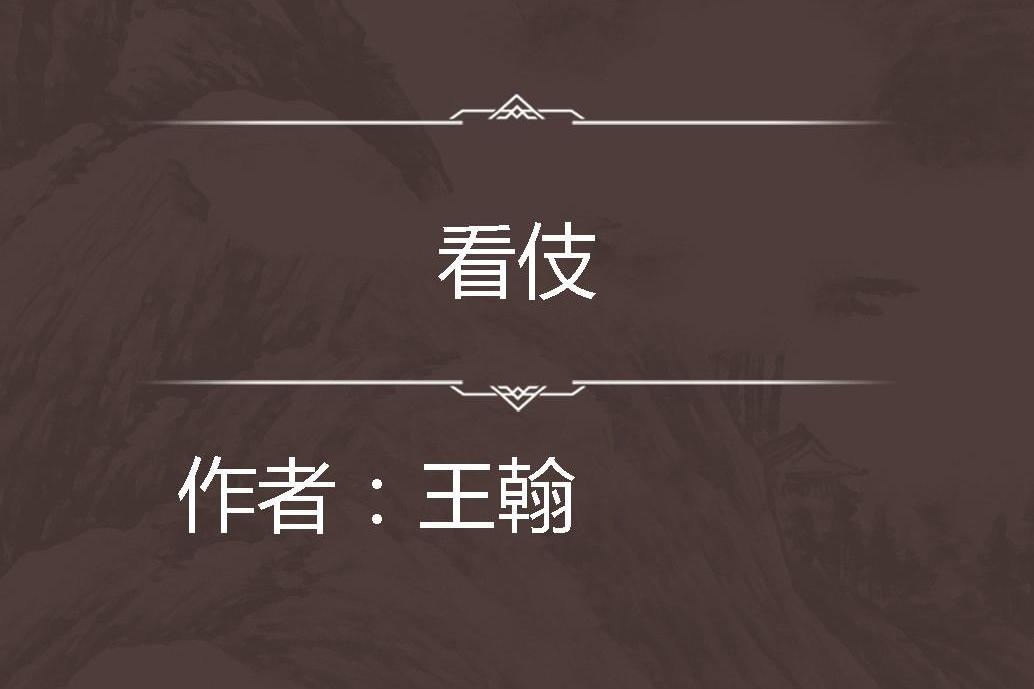看伎 看伎