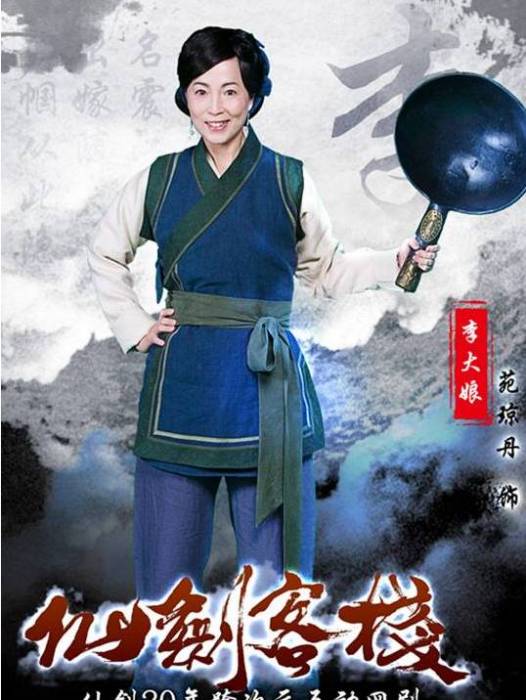 李大娘(《仙劍客棧》中的角色) 李大娘(《仙劍客棧》中的角色)