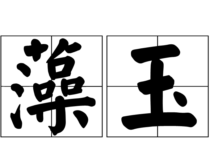 藻玉 藻玉