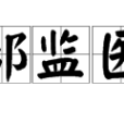 法部監醫正