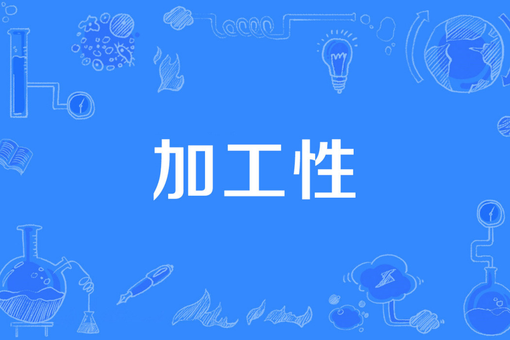 加工性 加工性