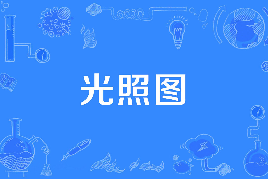 光照圖 光照圖
