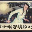 謝小娥傳 謝小娥傳